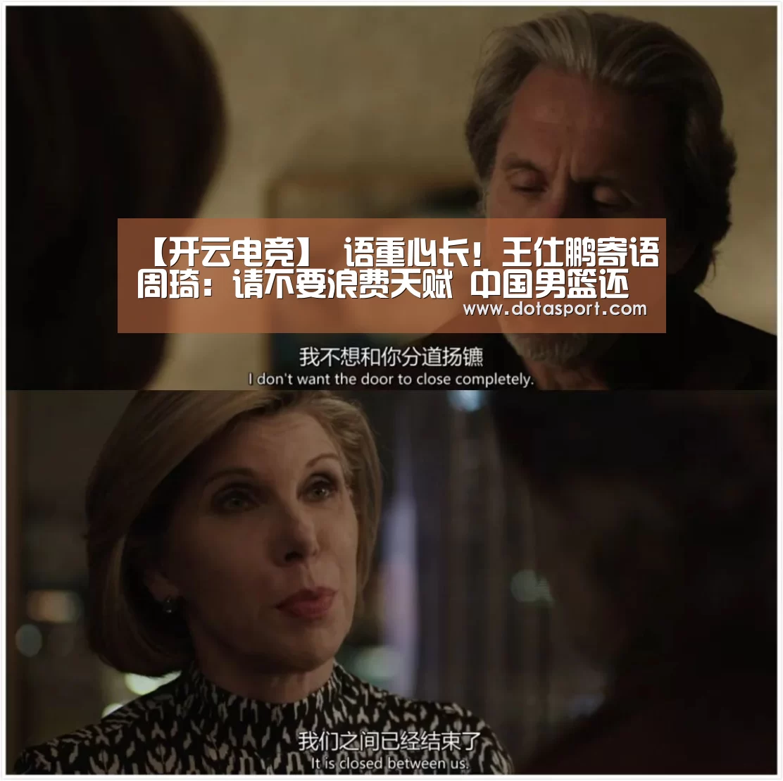【开云电竞】
语重心长!王仕鹏寄语周琦:请不要浪费天赋 中国男篮还得靠你!(图2) kaiyun电竞