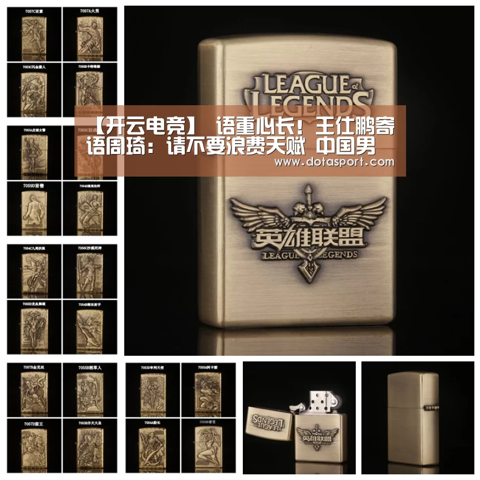 【开云电竞】
语重心长!王仕鹏寄语周琦:请不要浪费天赋 中国男篮还得靠你!(图3) 开云电竞
