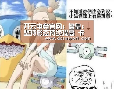 开云电竞官网:詹皇:坚持形态持续提高 卡尔德隆球队额定保险(图3) 开云电竞官网