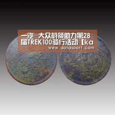 一汽-大众蔚领助力第28届TREK100骑行活动【kaiyun电竞】(图2) 开云电竞