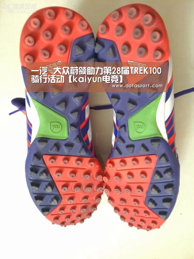 一汽-大众蔚领助力第28届TREK100骑行活动【kaiyun电竞】