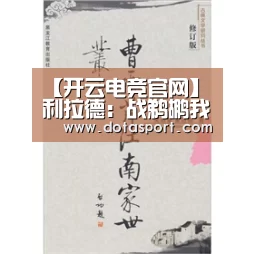 【开云电竞官网】利拉德:战鹈鹕我们有很大时机应用好主场优势(图1) 开云电竞官网