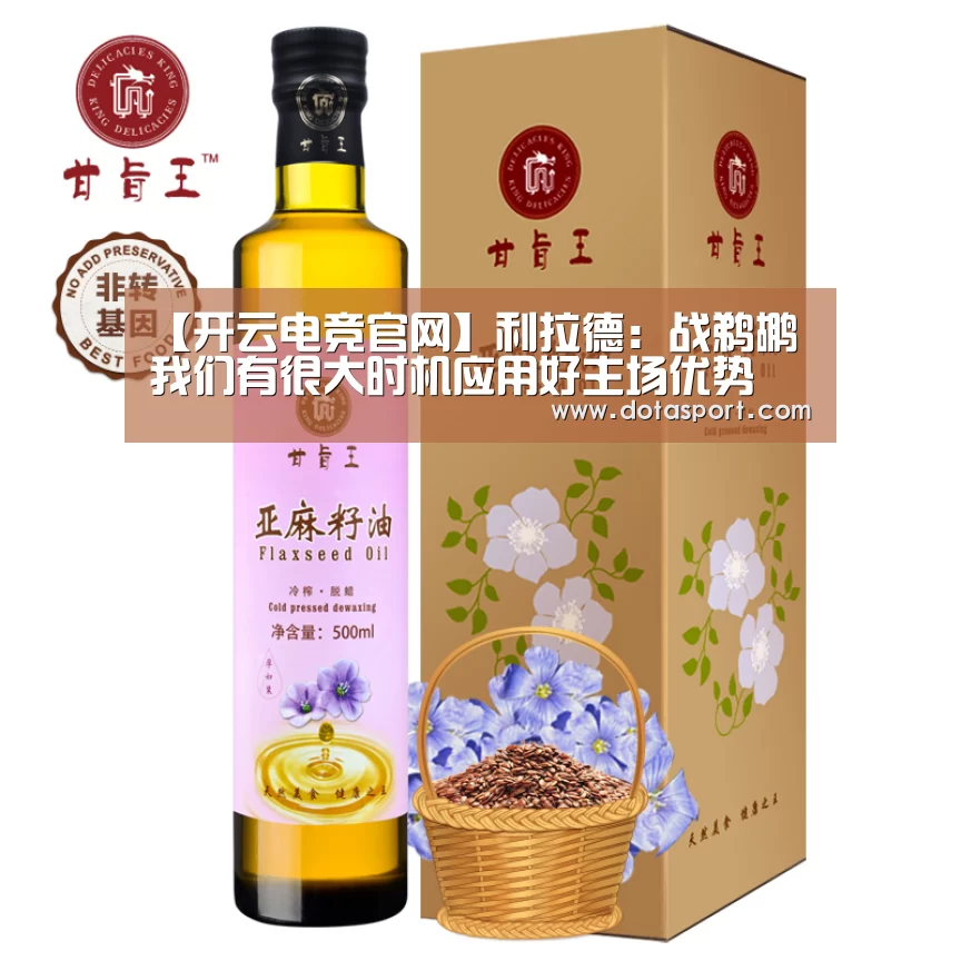 【开云电竞官网】利拉德:战鹈鹕我们有很大时机应用好主场优势(图3) 开云电竞