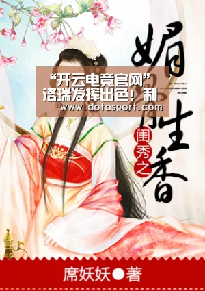 “开云电竞官网”洛瑞发挥出色!制服伊戈 全场个人掌控节奏(图1) 开云电竞