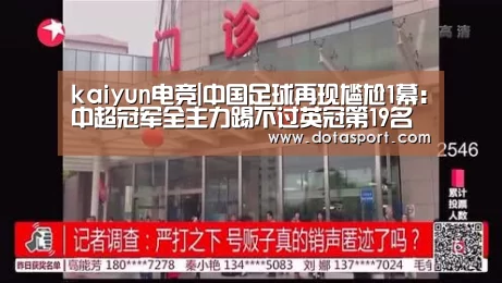 kaiyun电竞|中国足球再现尴尬1幕:中超冠军全主力踢不过英冠第19名弱队(图3) 开云电竞官网