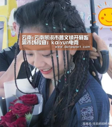 云南:云南景洪市普文镇开展畜禽市场检查:kaiyun电竞(图1) 开云电竞官网
