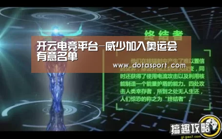 开云电竞平台-威少加入奥运会有意名单(图1) 开云电竞官网