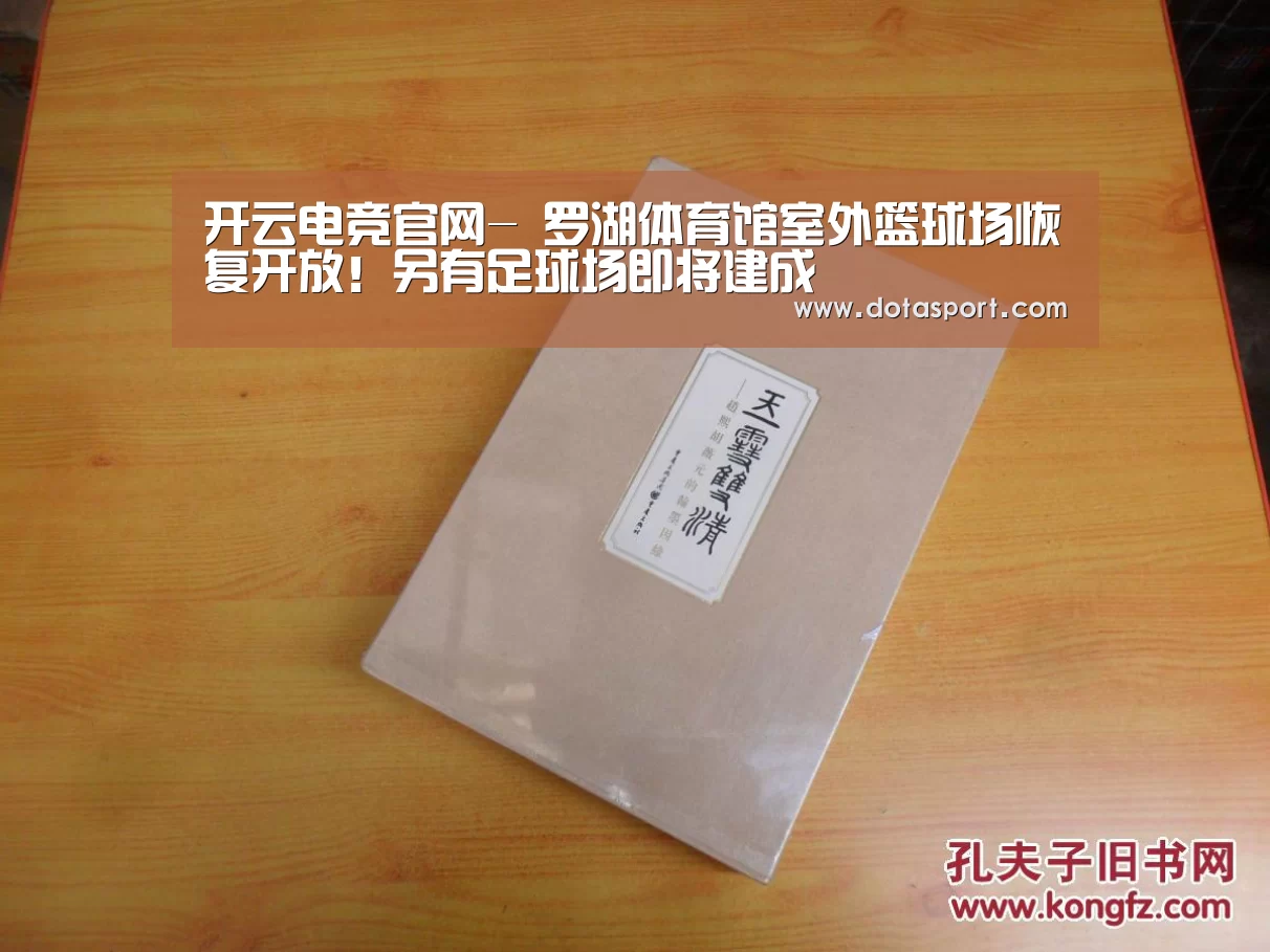 开云电竞官网-
罗湖体育馆室外篮球场恢复开放!另有足球场即将建成(图2) 开云电竞