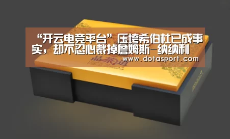 “开云电竞平台”压垮希伯杜已成事实,却不忍心裁掉詹姆斯-纳纳利(图1) 开云电竞平台