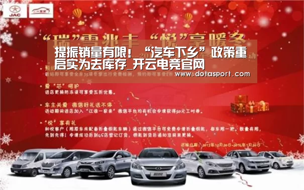 提振销量有限!“汽车下乡”政策重启实为去库存_开云电竞官网(图2) 开云电竞