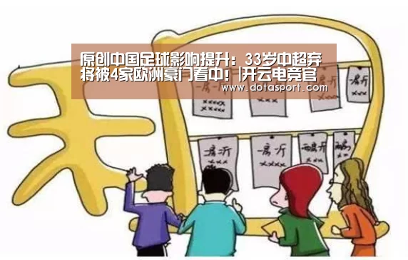 原创中国足球影响提升:33岁中超弃将被4家欧洲豪门看中!|开云电竞官网(图3) kaiyun电竞