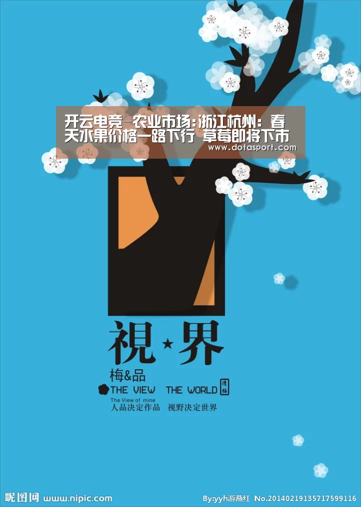 开云电竞-农业市场:浙江杭州:春天水果价格一路下行 草莓即将下市赶紧吃(图1) kaiyun电竞