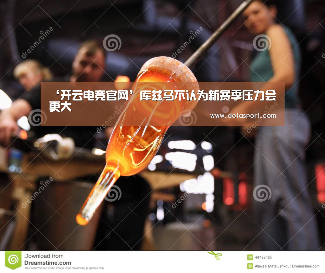 ‘开云电竞官网’库兹马不认为新赛季压力会更大(图2) 开云电竞
